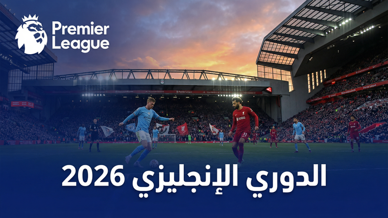 الدوري الإسباني لا ليغا 2025-2026 — كورة لايف أونلاين